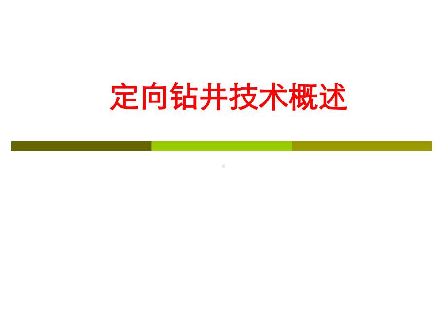 石油钻井行业定向钻井技术概述概述课件.ppt_第1页