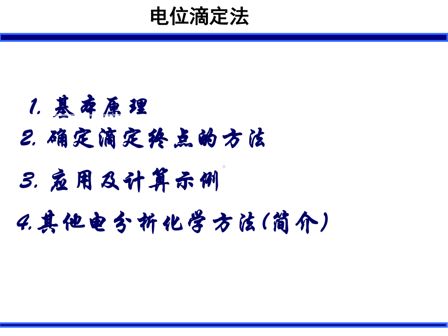 电位滴定法讲解课件.ppt_第1页