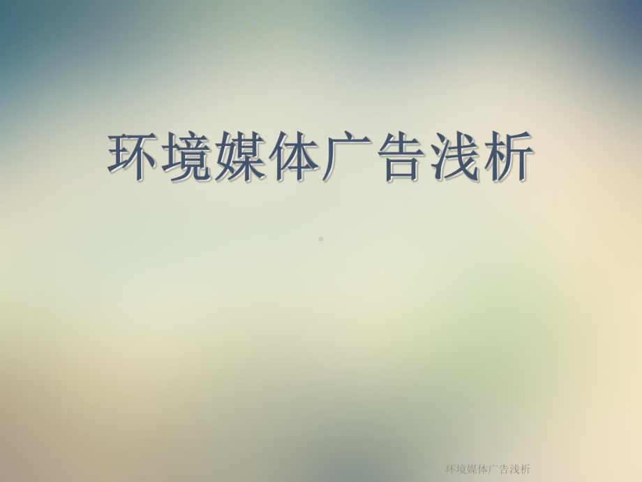 环境媒体广告浅析课件.ppt_第1页