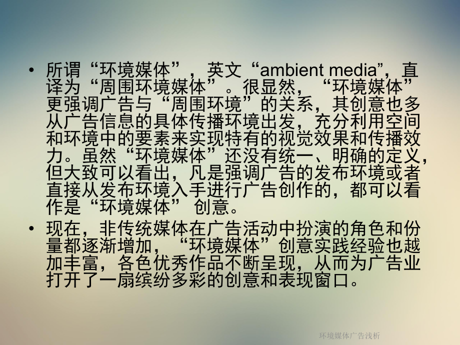 环境媒体广告浅析课件.ppt_第2页