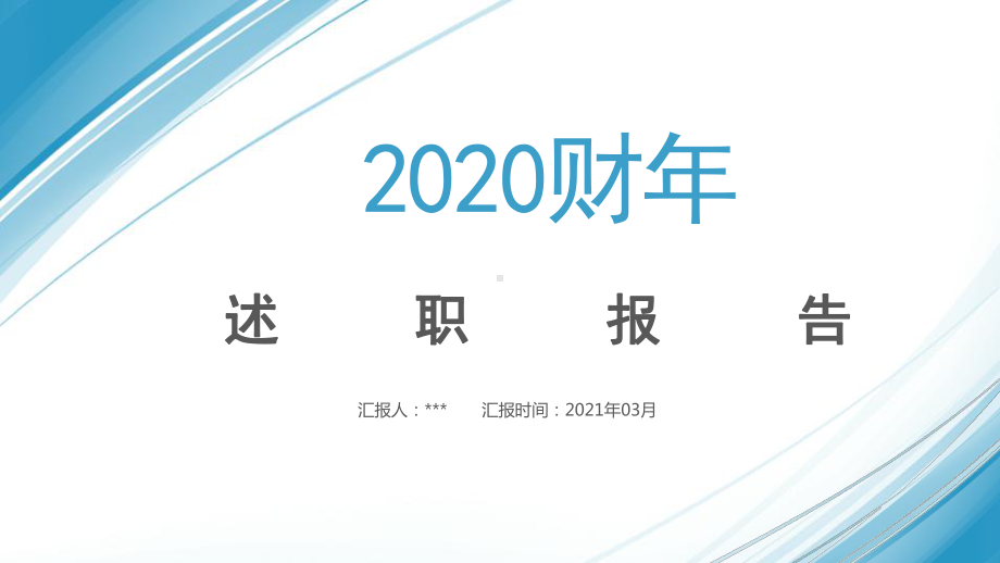 猎头顾问年度述职报告及未来工作规划模板4课件.pptx_第1页