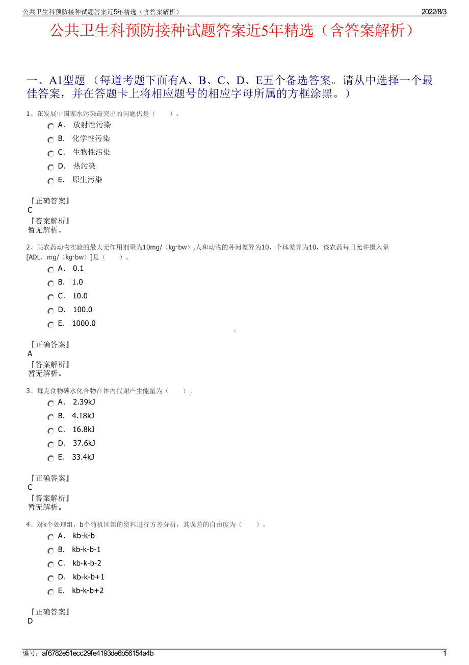 公共卫生科预防接种试题答案近5年精选（含答案解析）.pdf_第1页