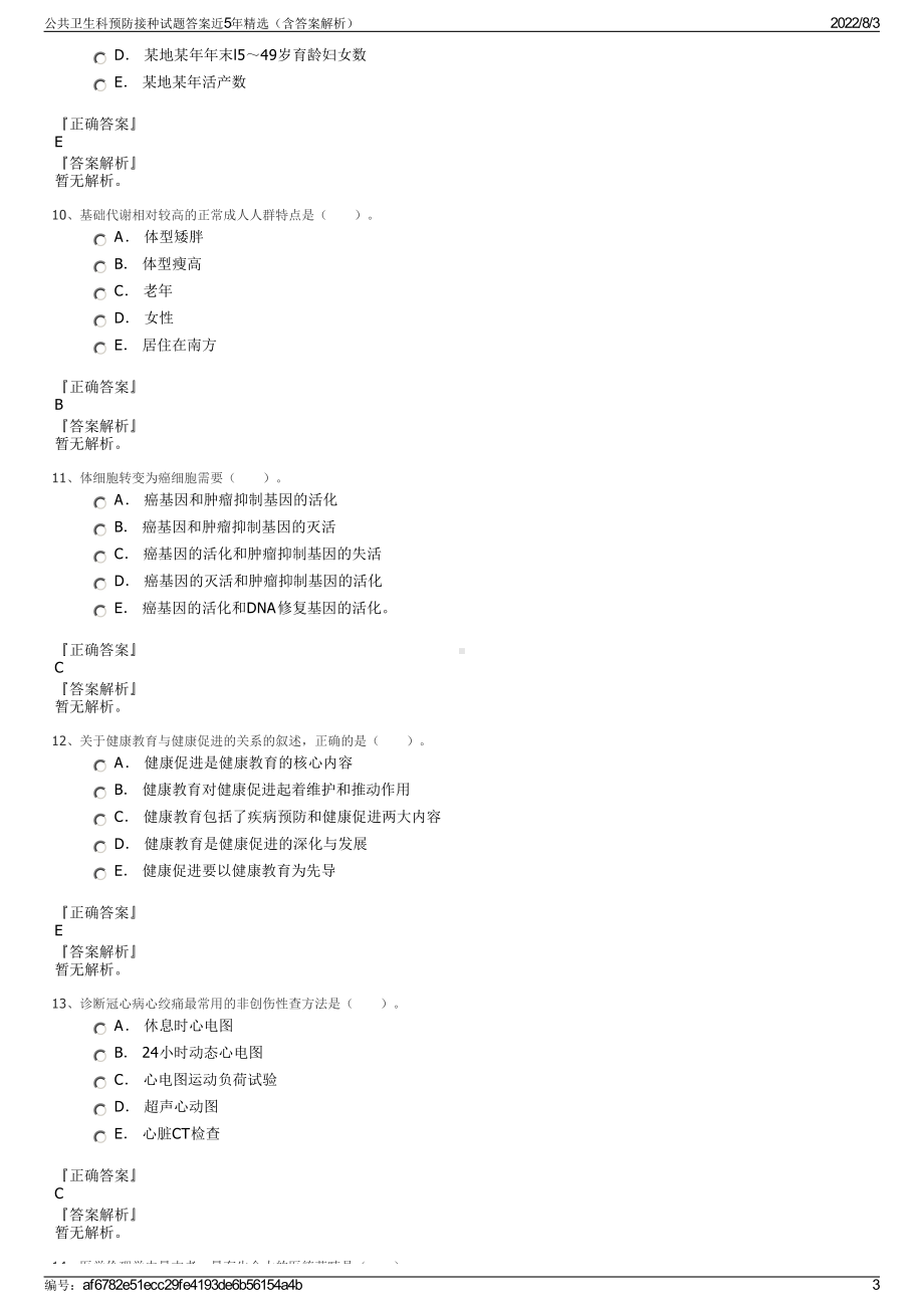 公共卫生科预防接种试题答案近5年精选（含答案解析）.pdf_第3页