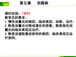 眼科学泪器病课件.ppt