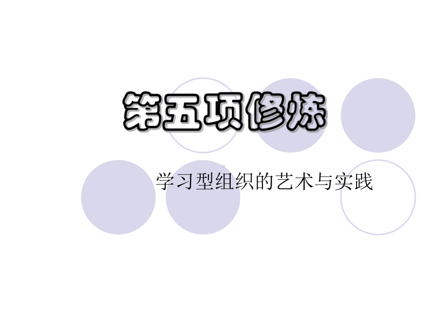 第五项修炼精简版课件.ppt_第1页