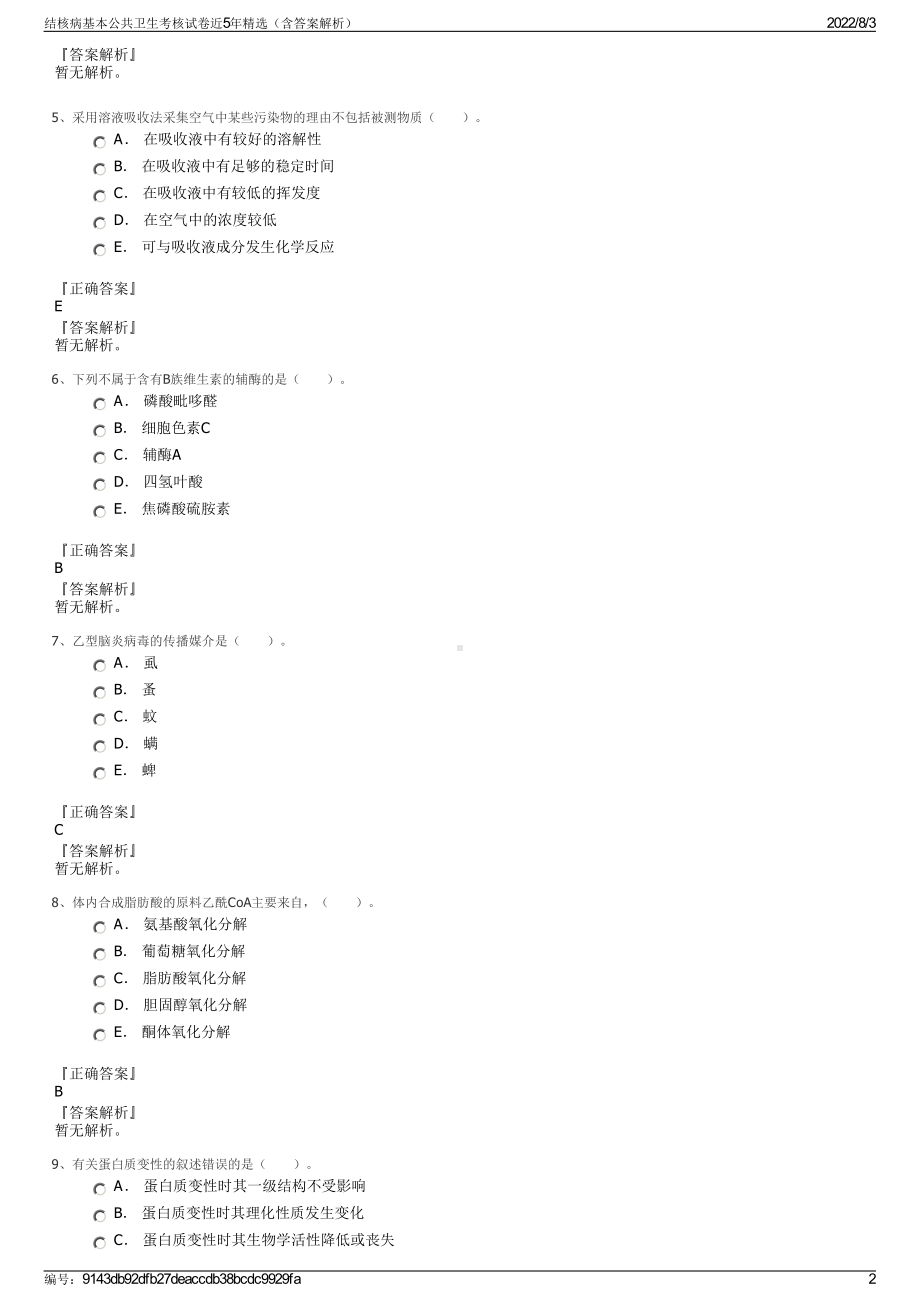 结核病基本公共卫生考核试卷近5年精选（含答案解析）.pdf_第2页