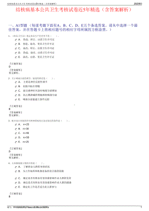 结核病基本公共卫生考核试卷近5年精选（含答案解析）.pdf