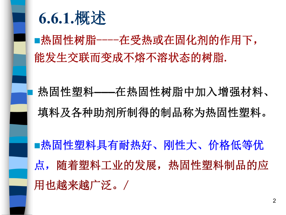 热固性塑料的注射课件.ppt_第2页