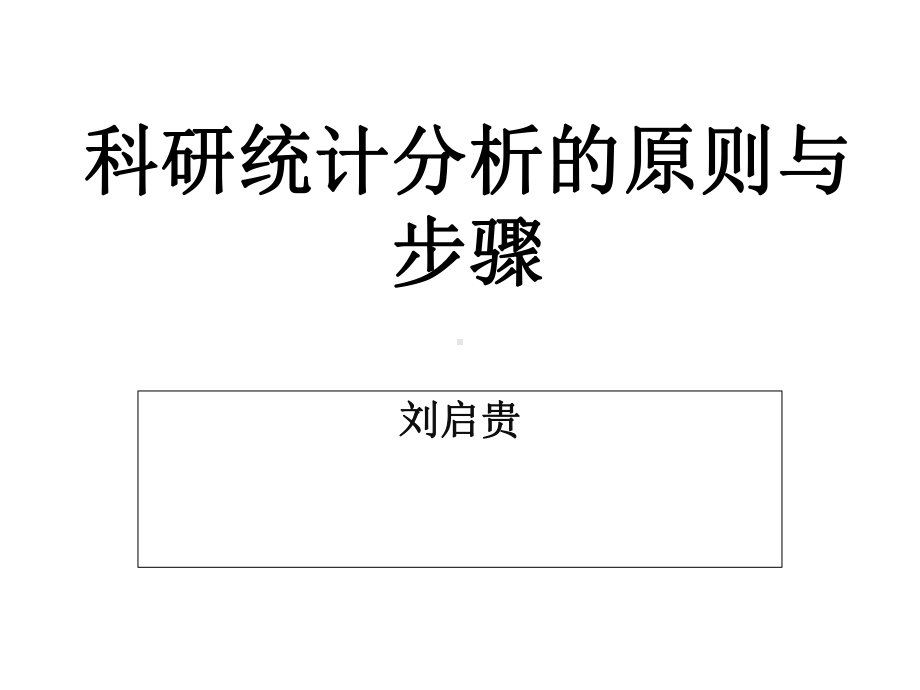 科研统计分析的原理与步骤课件.ppt_第1页