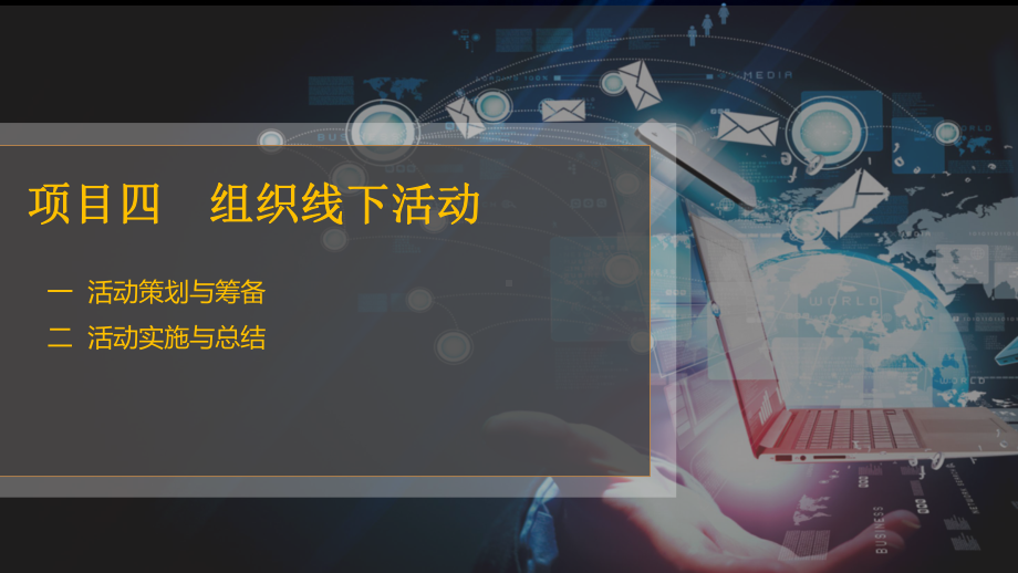 社群营销项目四组织线下活动课件.pptx_第2页