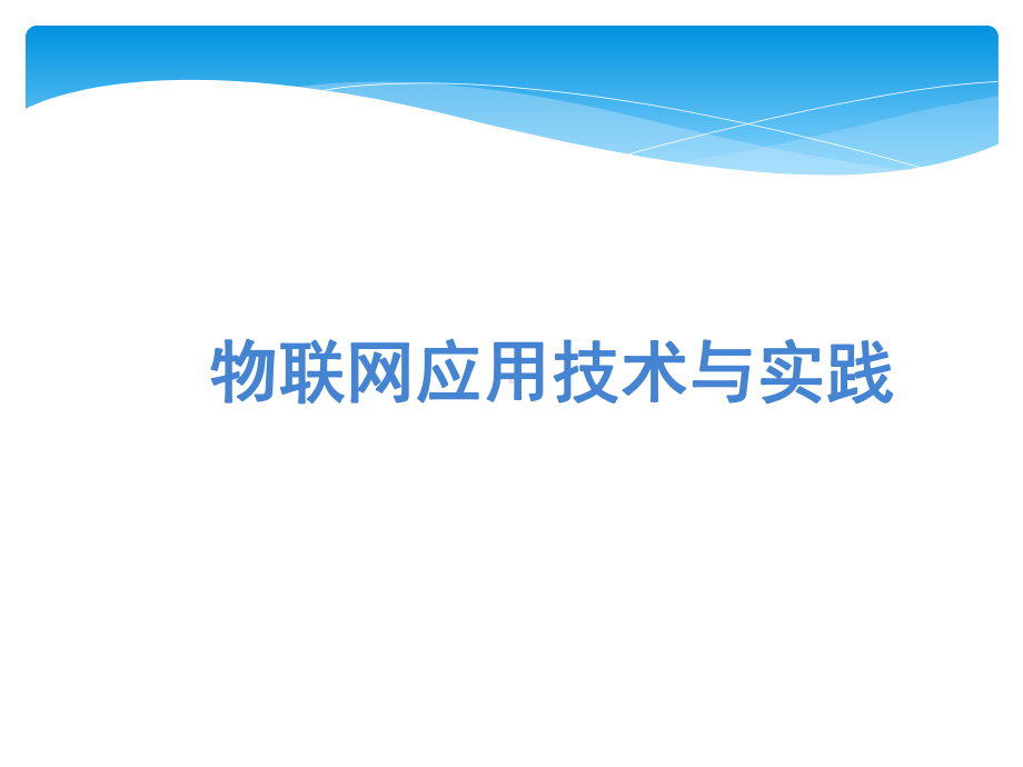 物联网技术导论与实践第1章物联网概述课件.ppt_第1页