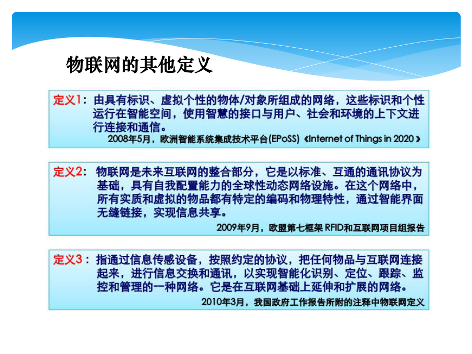 物联网技术导论与实践第1章物联网概述课件.ppt_第3页