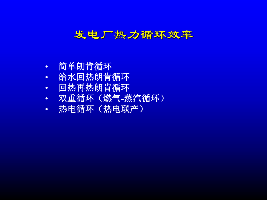 火力发电厂的热力系统的讲义精选课件.ppt_第3页