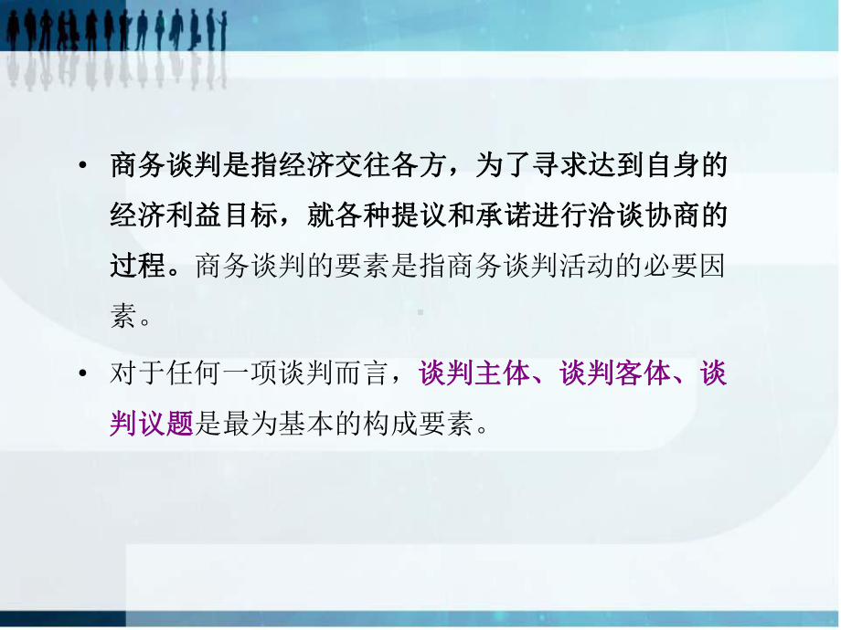 现代商务概论第九章商务谈判策略课件.ppt_第2页