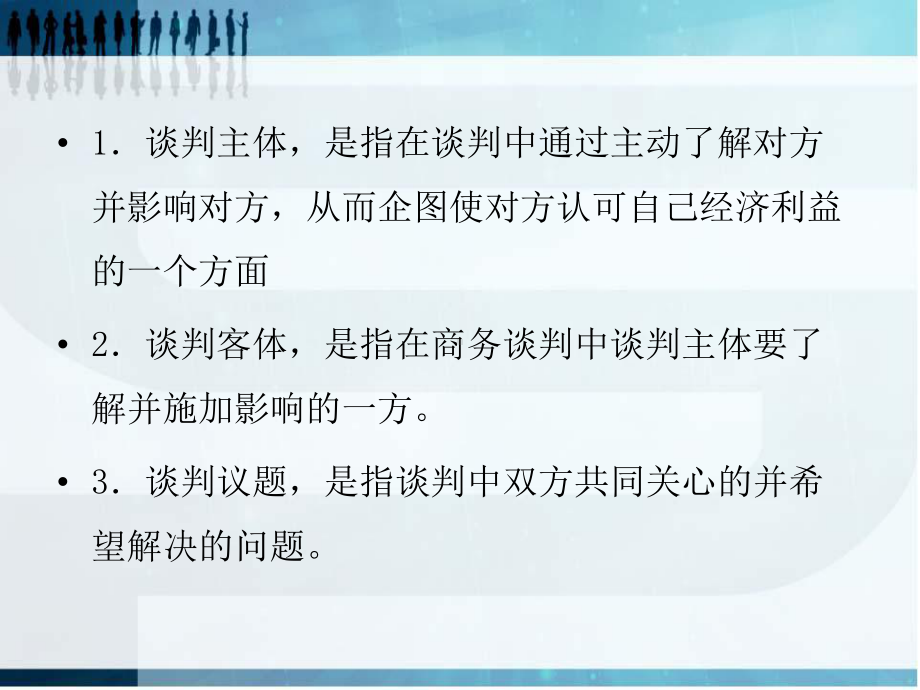 现代商务概论第九章商务谈判策略课件.ppt_第3页