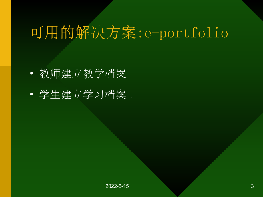 电子教学档案与网上教学21p课件.pptx_第3页