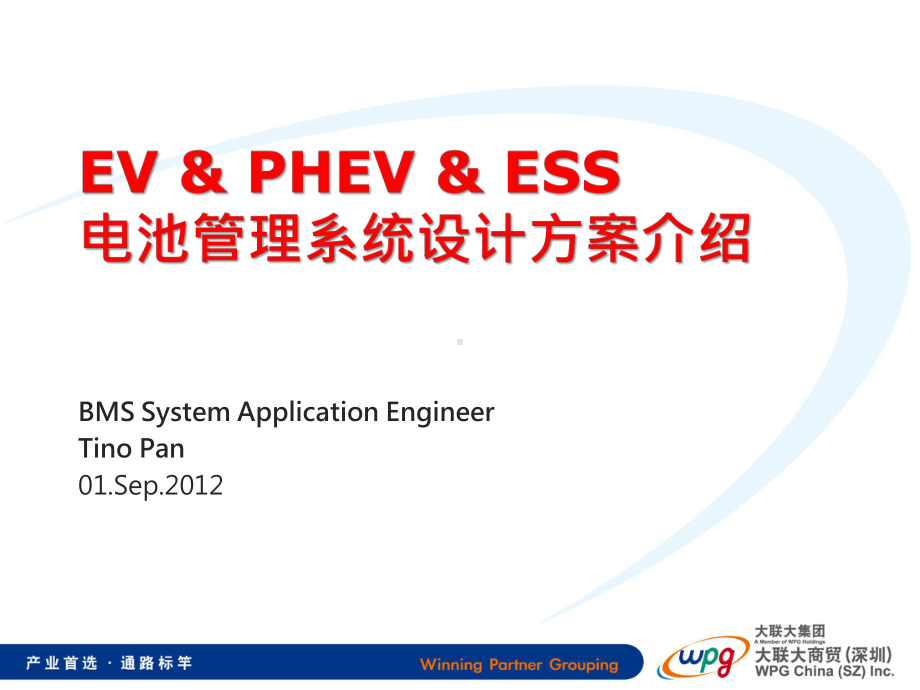 电池管理系统设计方案(ADI)课件.pptx_第1页