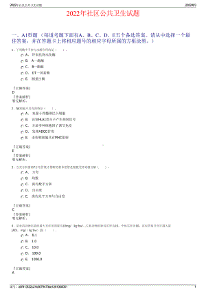 2022年社区公共卫生试题.pdf