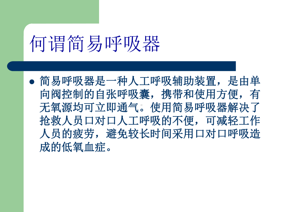 简易呼吸器的使用分解课件.ppt_第3页