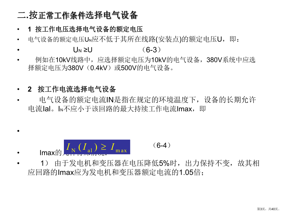 电气设备的选择及校验..课件.ppt_第3页