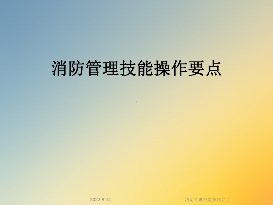 消防管理技能操作要点课件.ppt_第1页