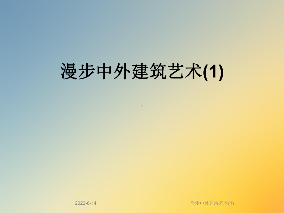 漫步中外建筑艺术课件2.ppt_第1页