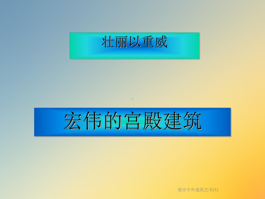 漫步中外建筑艺术课件2.ppt_第3页