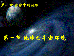 湘教版地理必修1第一节地球的宇宙环境课件(共37张).ppt