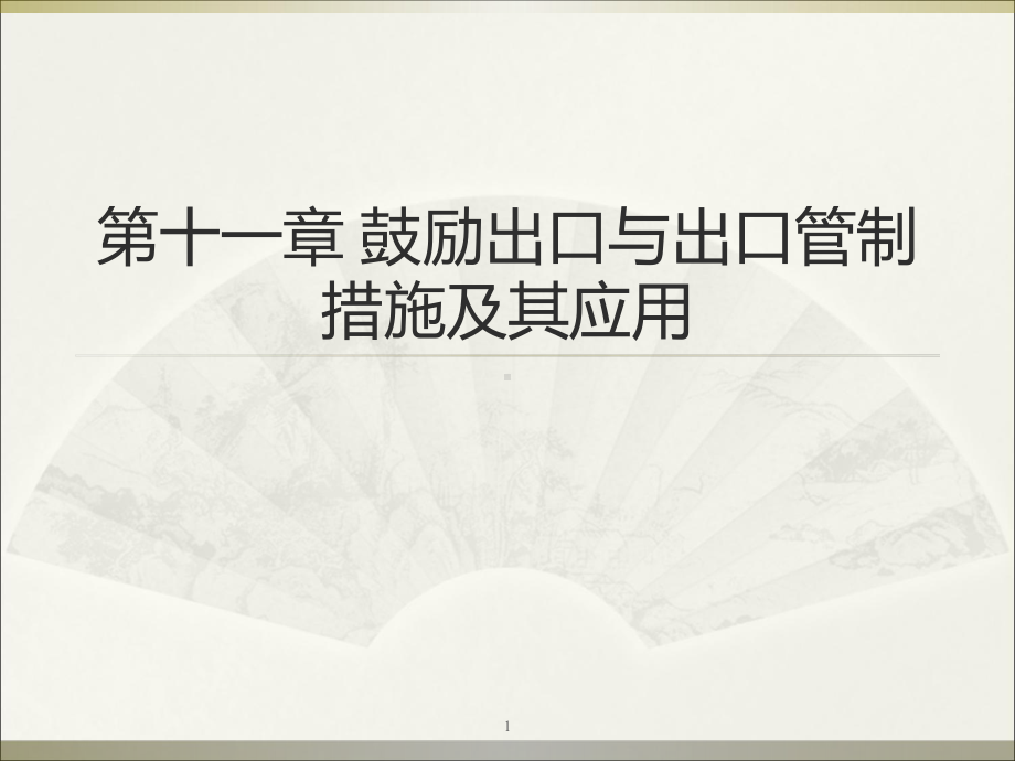 第十一章鼓励出口与出口管制措施及其应用PPT课件.ppt_第1页