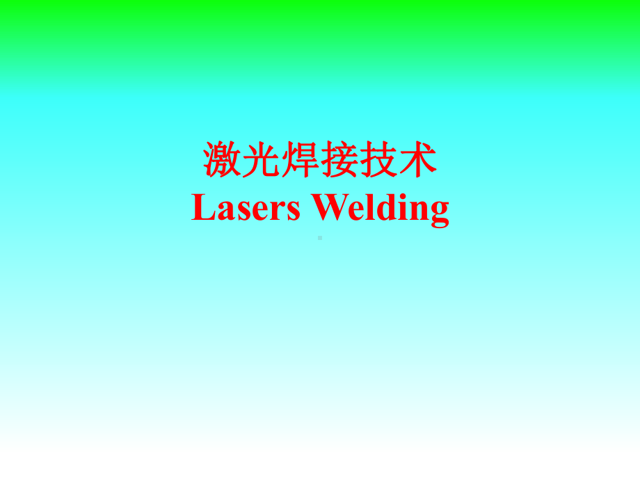 激光焊接技术详解(LasersWelding)课件.ppt_第1页