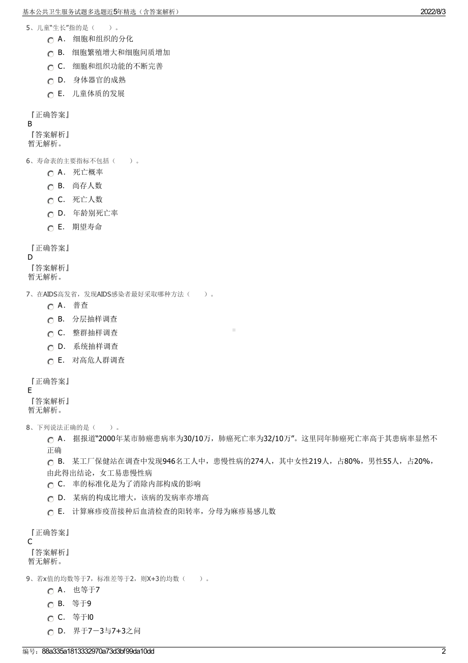 基本公共卫生服务试题多选题近5年精选（含答案解析）.pdf_第2页