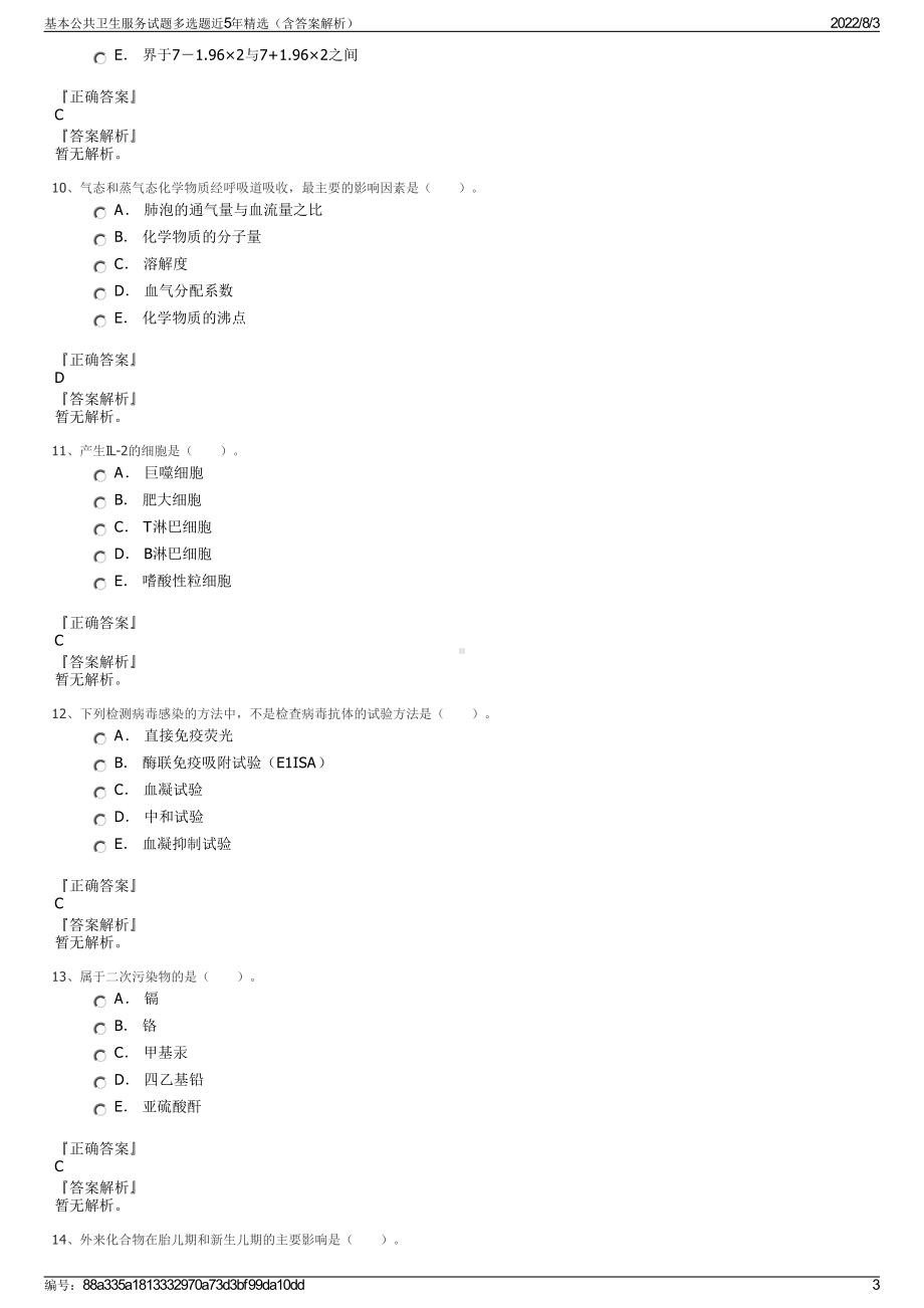 基本公共卫生服务试题多选题近5年精选（含答案解析）.pdf_第3页