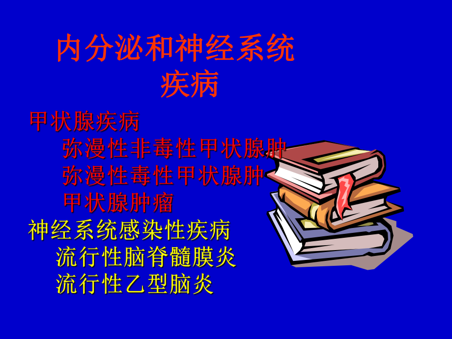 病理学内分泌和神经系统疾病课件.ppt_第1页