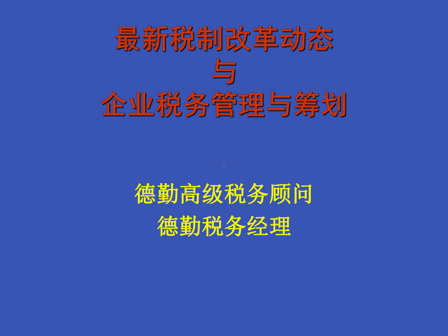 税收新动态与筹划纳税课件.ppt_第1页