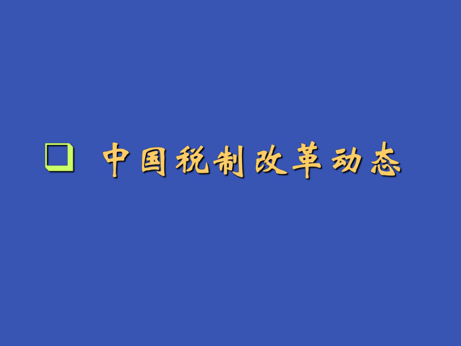 税收新动态与筹划纳税课件.ppt_第2页