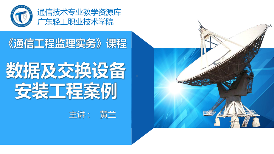 电子教案《通信工程监理实务》88.数据及交换设备安装工程案例课件.pptx_第1页