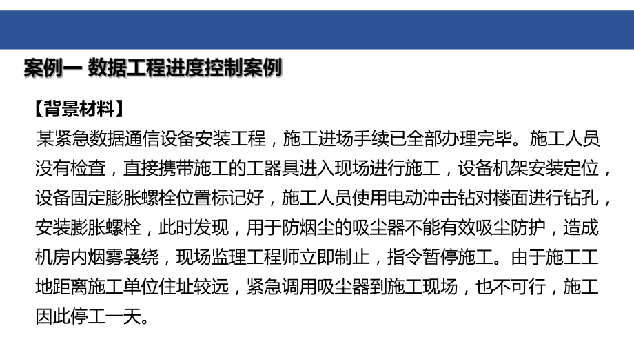 电子教案《通信工程监理实务》88.数据及交换设备安装工程案例课件.pptx_第2页