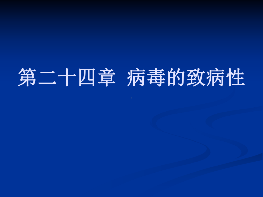 病毒的致病性、病毒感染的检查与防治课件.ppt_第1页