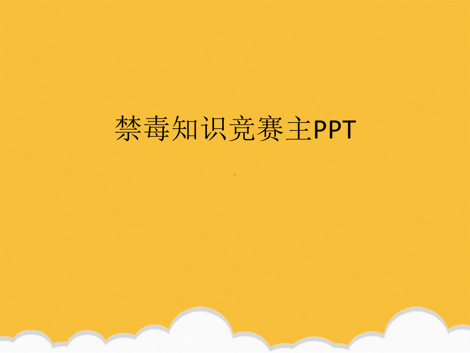 禁毒知识竞赛主新版课件.ppt_第1页