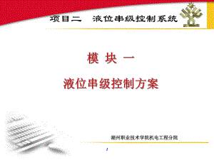 液位串级控制系统课件.ppt