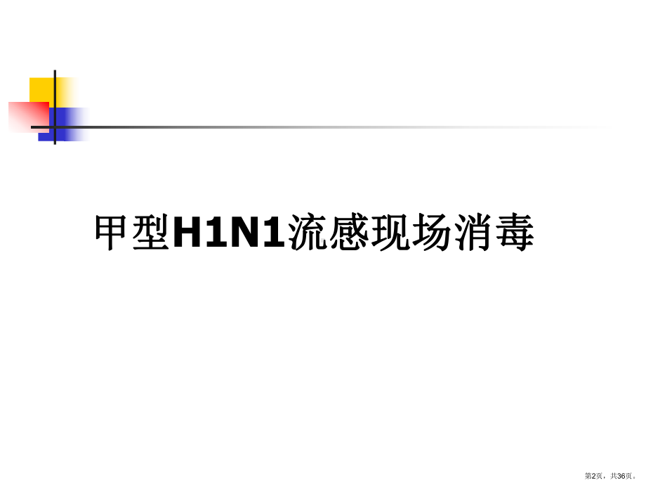 甲型H1N1流感消毒技术指南课件2.ppt_第2页