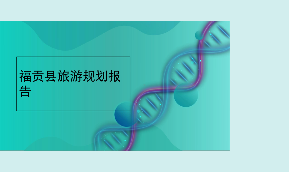 福贡县旅游规划报告课件.ppt_第1页