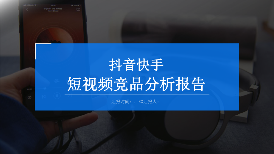 短视频竞品互联网行业竞品分析报告动态模版课件.pptx_第1页