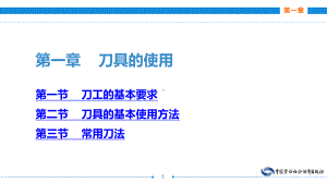 电子课件《西餐原料加工技术》A123436第一章刀具的使用.ppt