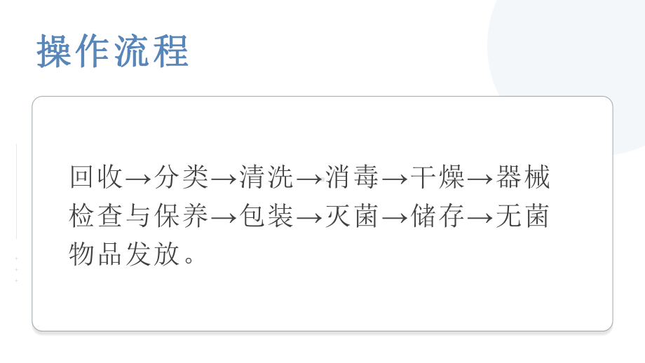 消毒供应中心诊疗器械、器具和物品处理的操作要点课件.pptx_第3页