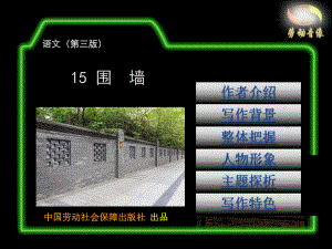电子课件《语文(第三版)15围墙.ppt