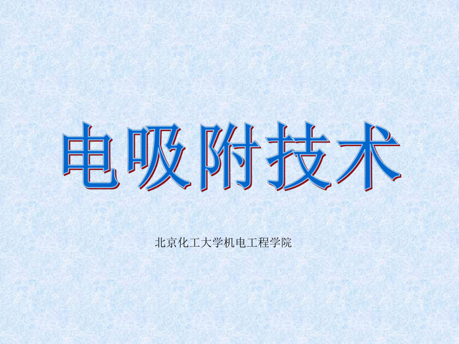 电吸附模拟解读课件.ppt_第1页