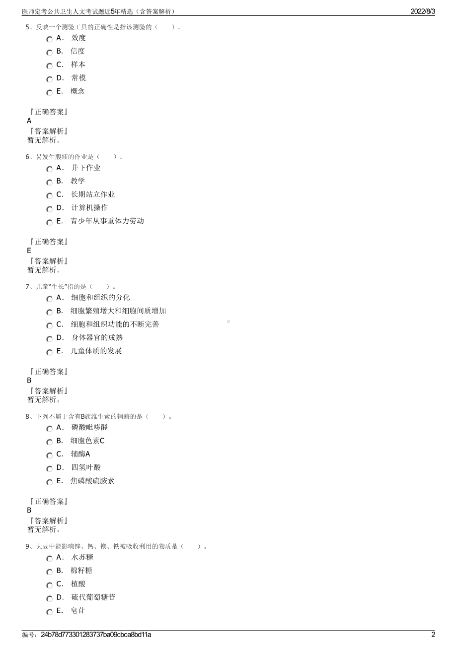 医师定考公共卫生人文考试题近5年精选（含答案解析）.pdf_第2页