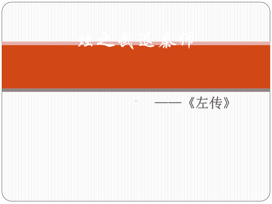 烛之武退秦师ppt实用课件213.ppt_第1页