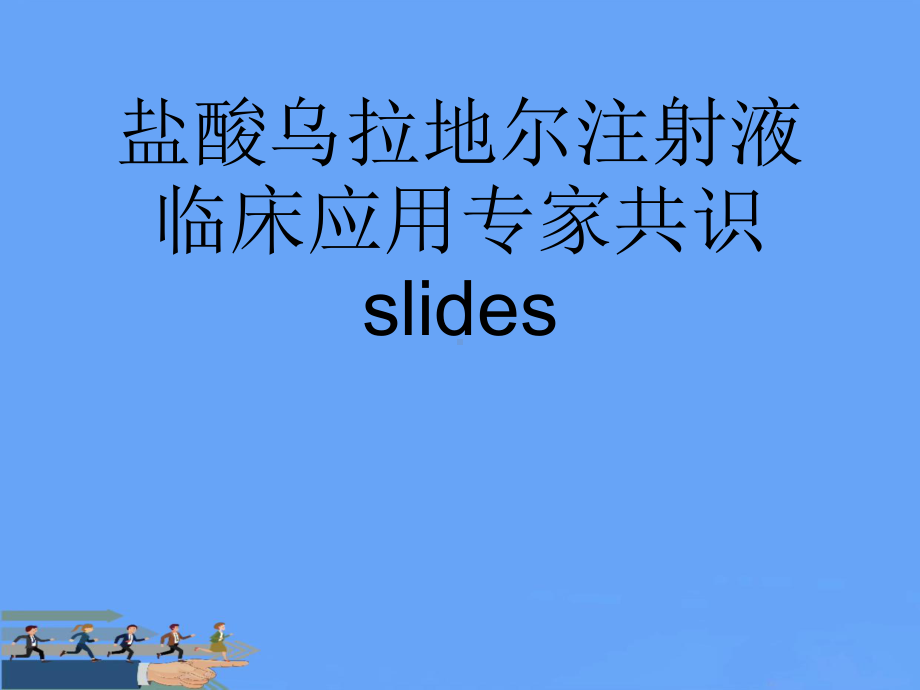 盐酸乌拉地尔注射液临床应用专家共识slides2021优选课件.ppt_第1页